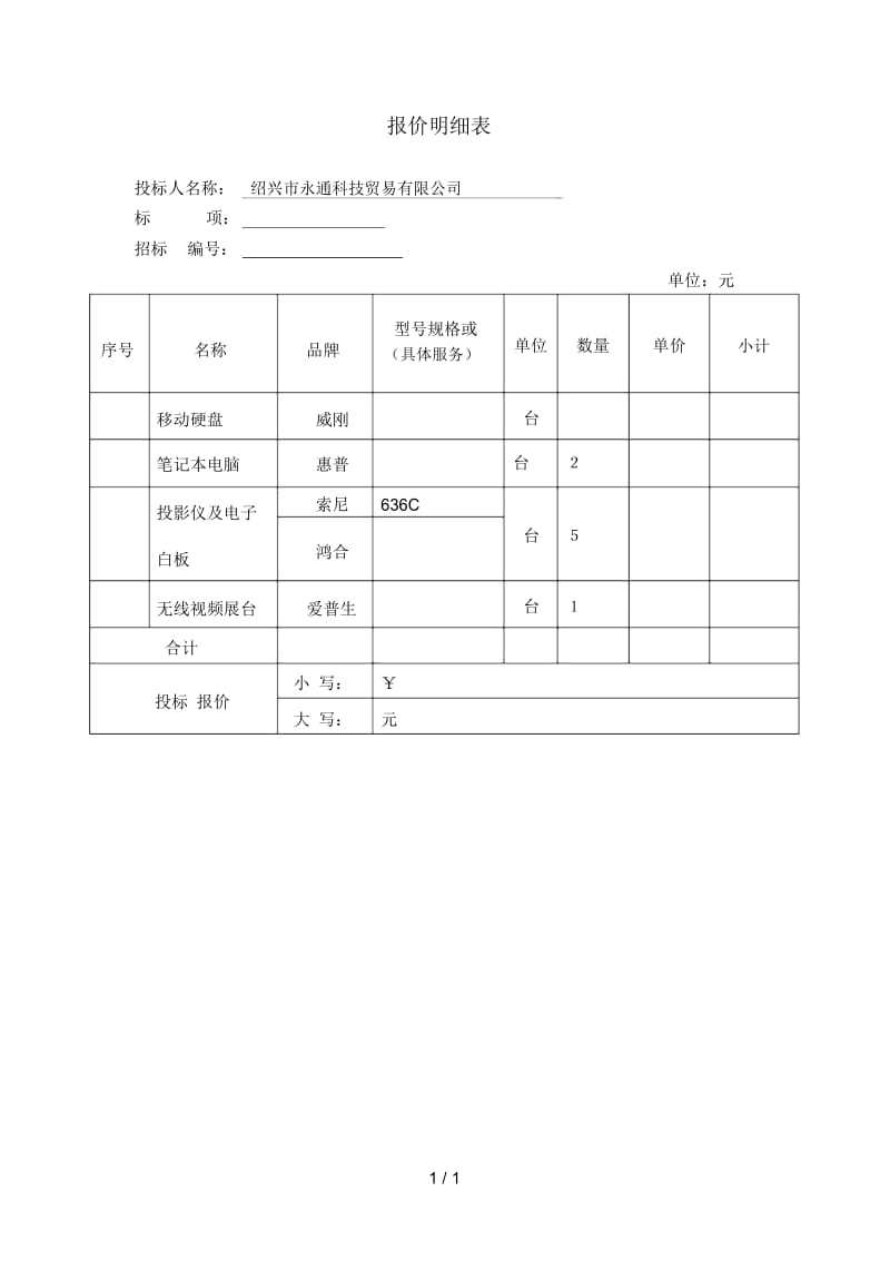 报价明细表.docx_第1页