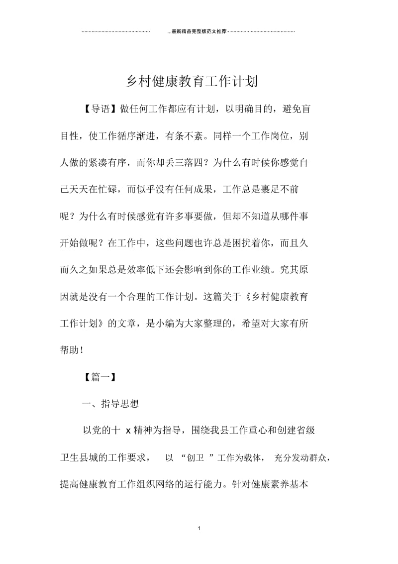 乡村健康教育精品工作计划.docx_第1页