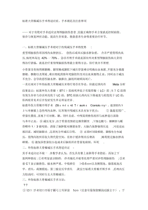 标准大骨瓣减压手术的适应症、手术规范及注意事项.docx