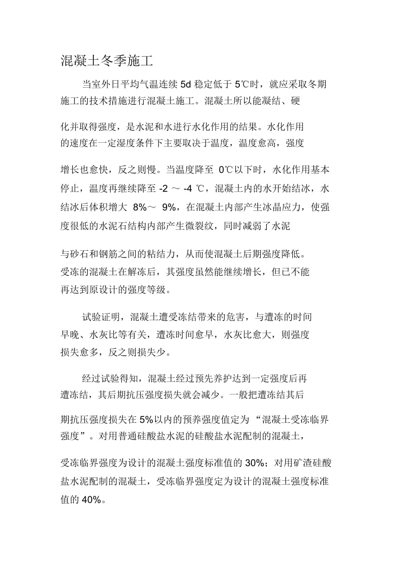 混凝土冬季施工方案.docx_第1页