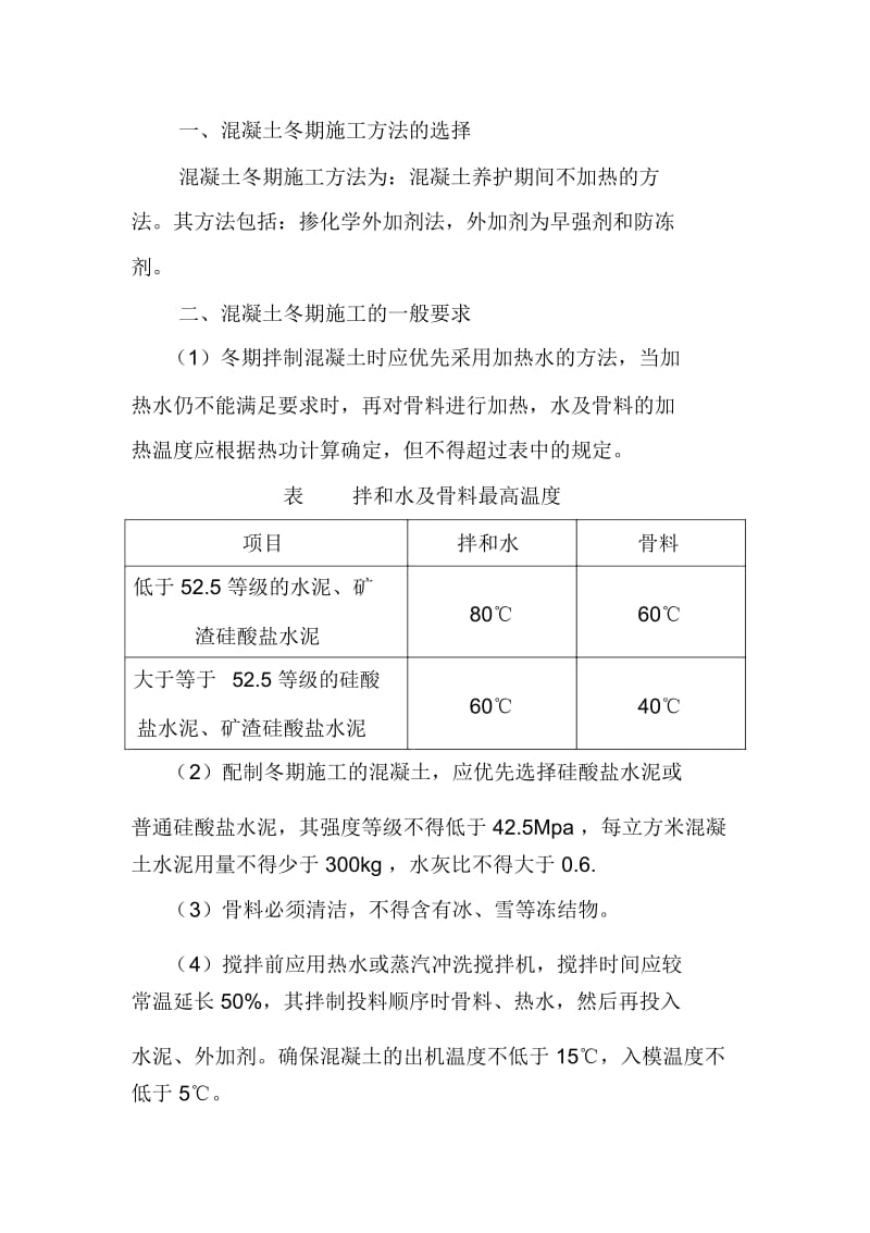 混凝土冬季施工方案.docx_第2页