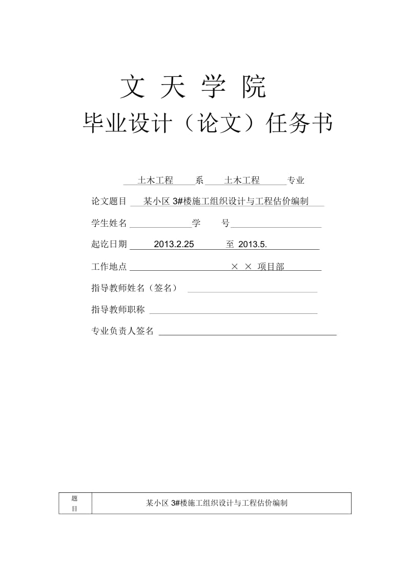 土木施工及估价方向毕业设计任务书(徐02).docx_第1页