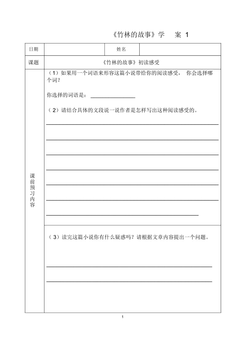 《竹林的故事》学案.docx_第1页