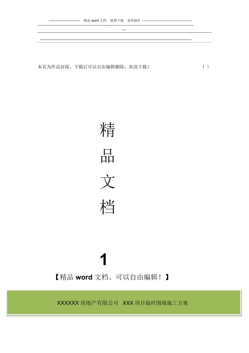 XXXXXX房地产有限公司XXX项目临时围墙施工方案.docx_第1页