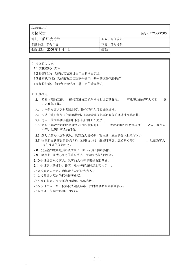 前台领班岗位职责.docx_第1页