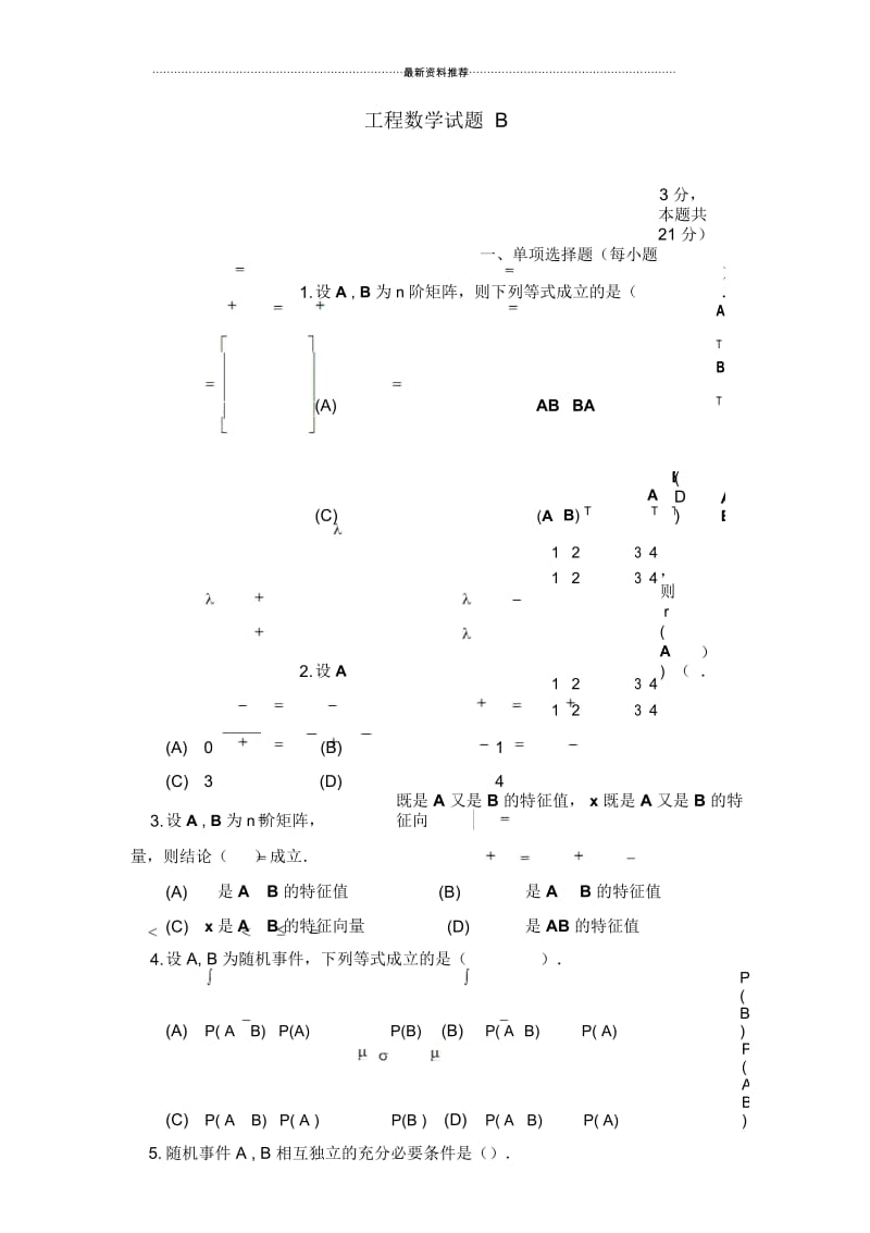 工程数学试题B及参考答案.docx_第1页