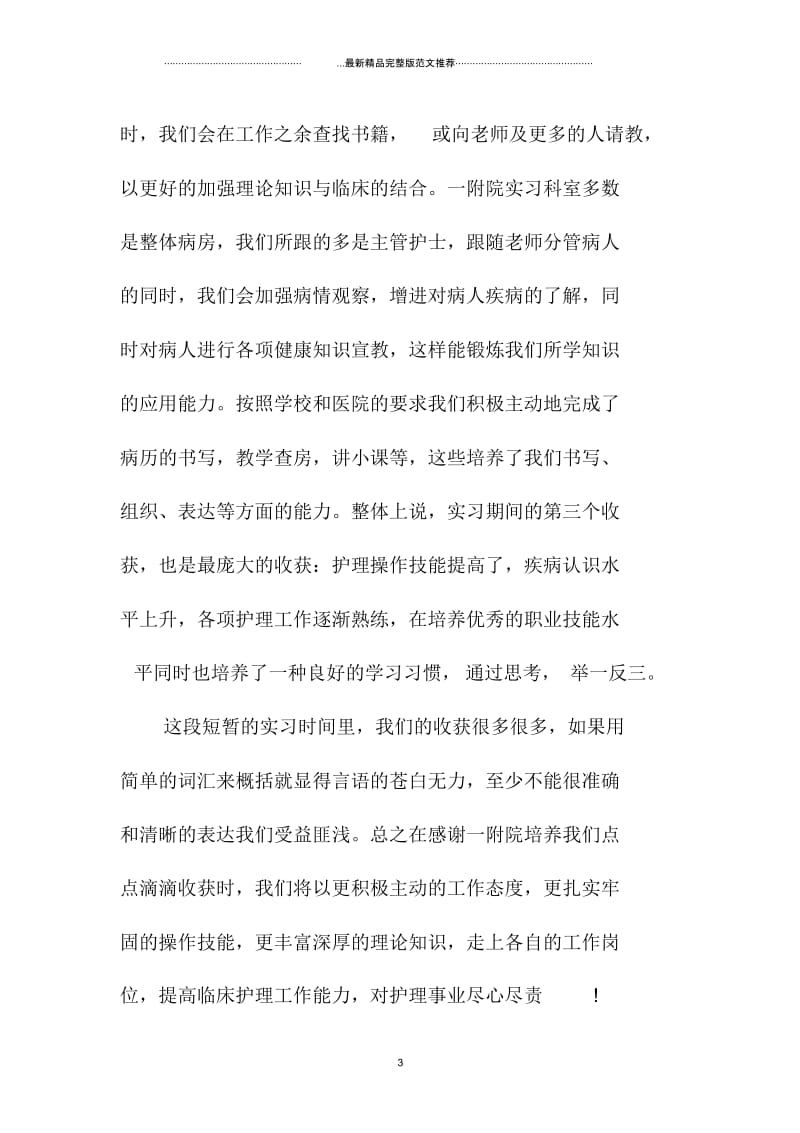 大学生毕业护士护理实习总结报告.docx_第3页