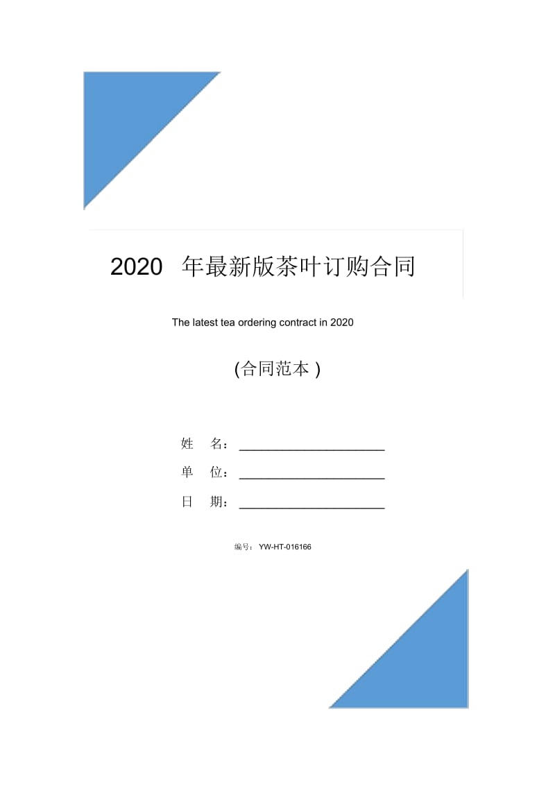 2020年最新版茶叶订购合同.docx_第1页