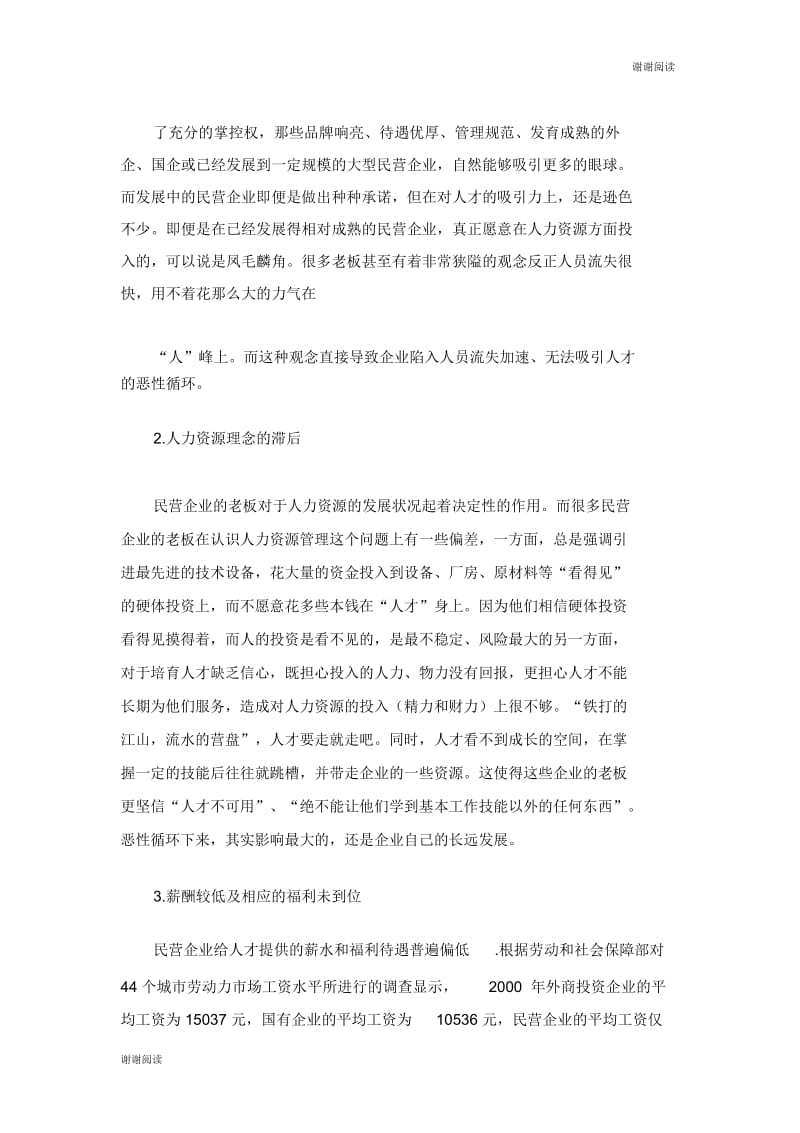 民营企业人才流失的原因与对策.docx_第2页