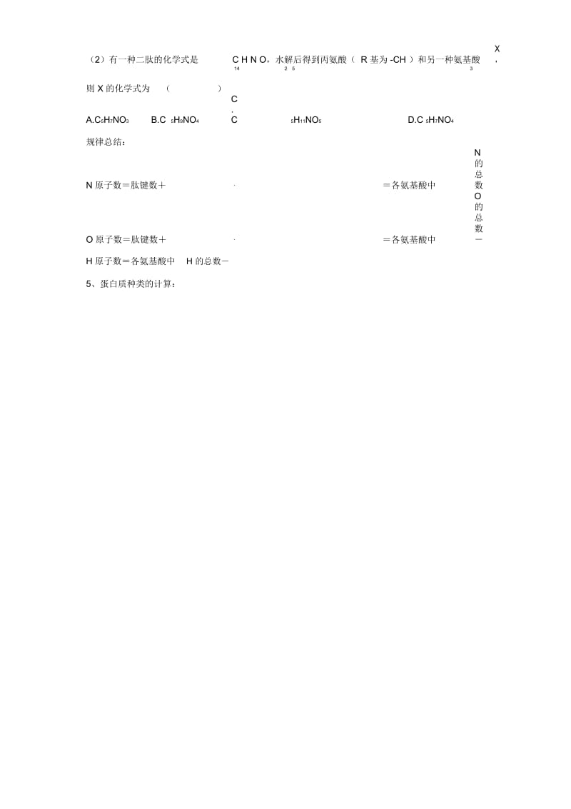 江西省吉安县第三中学高中生物2.2生命活动的主要承担者__蛋白质导学提纲2无答案新人教版必修1.docx_第3页