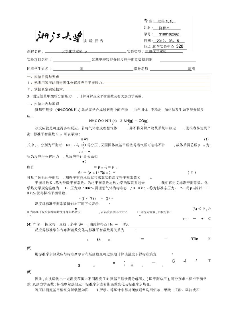 氨基甲酸铵的分解反应平衡常数的测定.docx_第1页