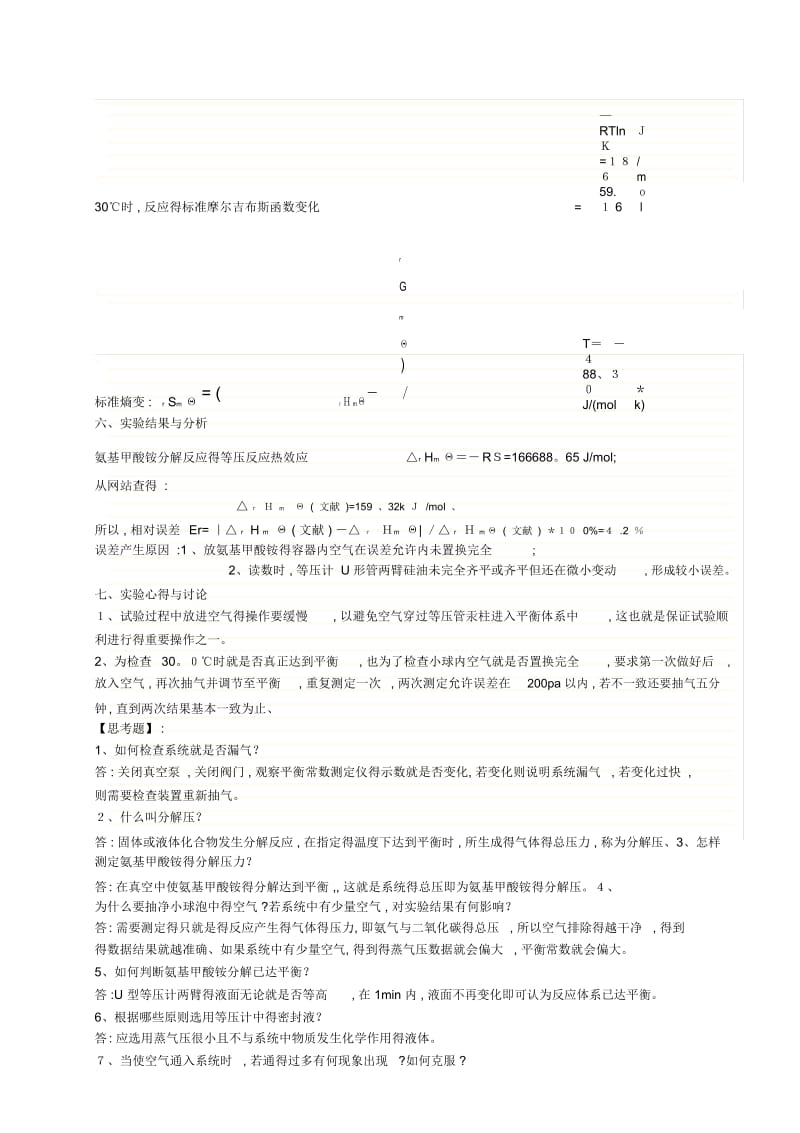 氨基甲酸铵的分解反应平衡常数的测定.docx_第3页