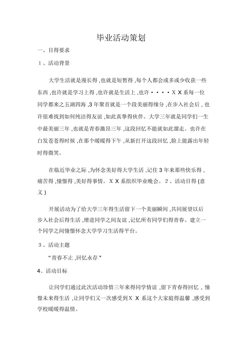 毕业晚会策划.docx_第1页