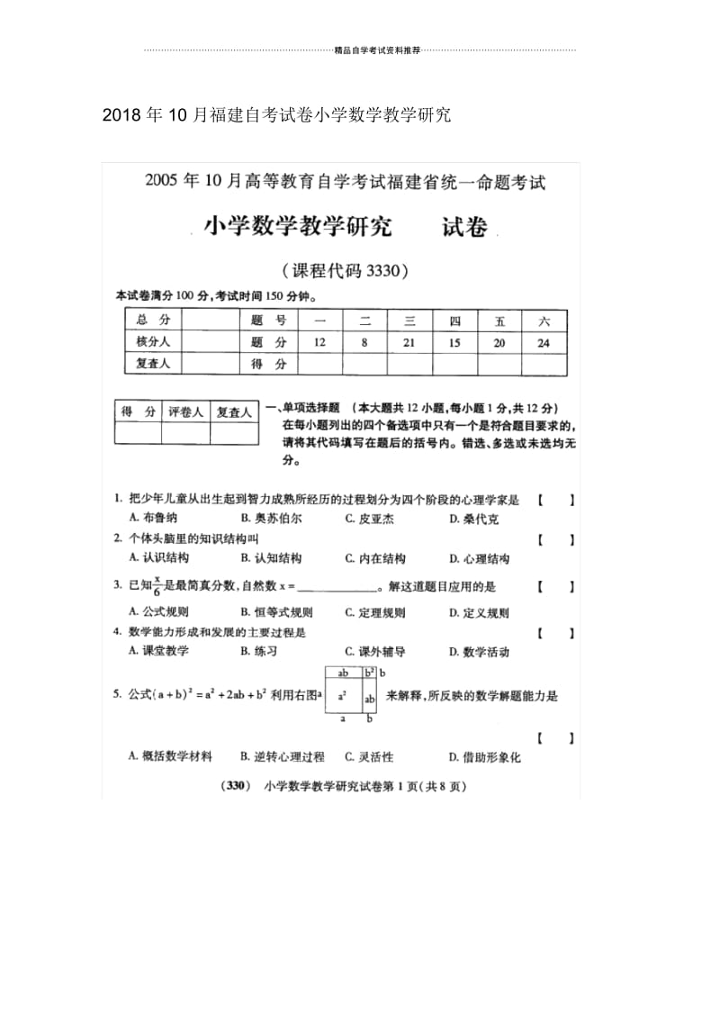 10月福建自考试卷及答案解析小学数学教学研究.docx_第1页