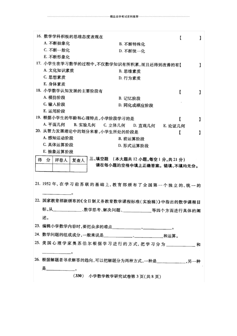 10月福建自考试卷及答案解析小学数学教学研究.docx_第3页