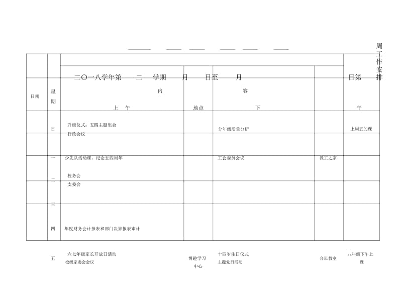 二〇一八学年第二学期5月5日至5月10日第12周工作安排.docx_第1页