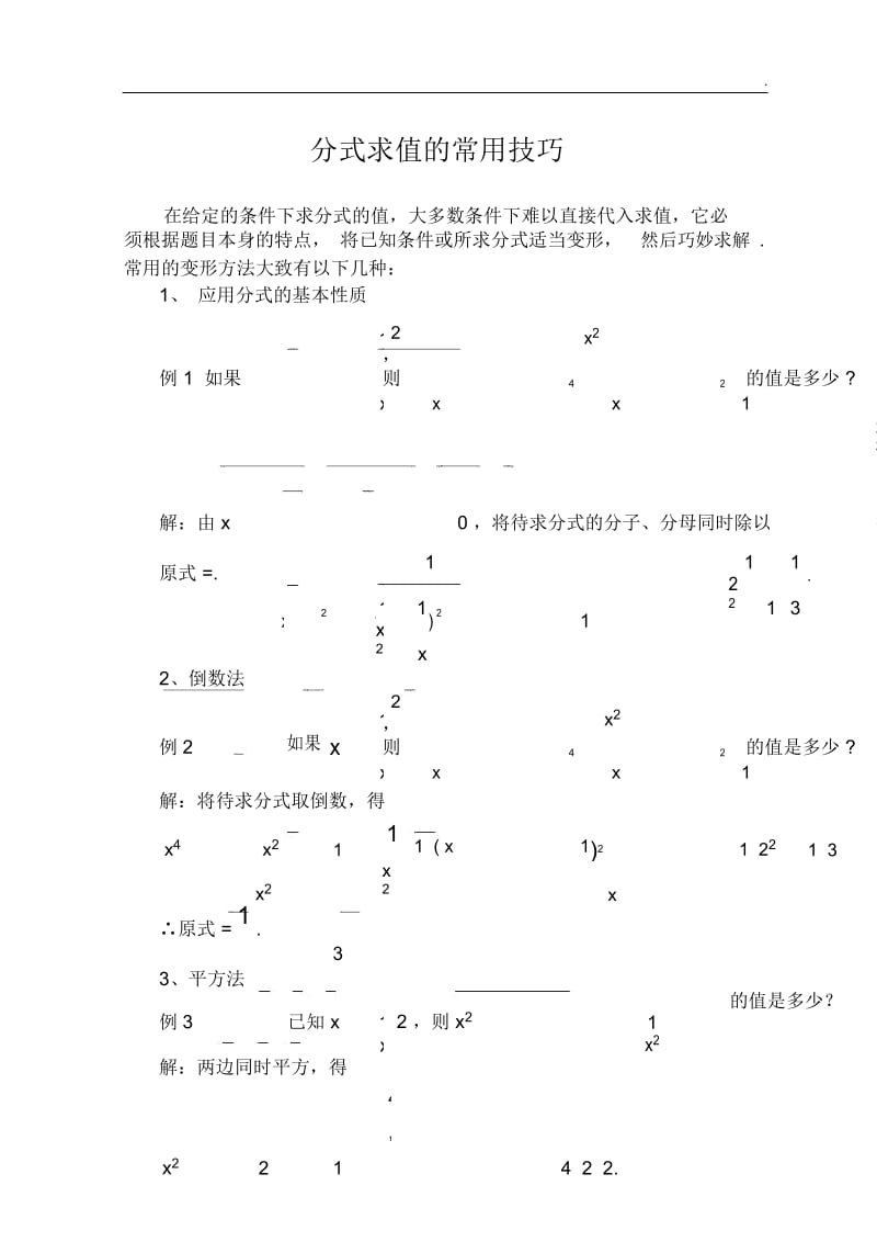 分式求值的常用技巧.docx_第1页