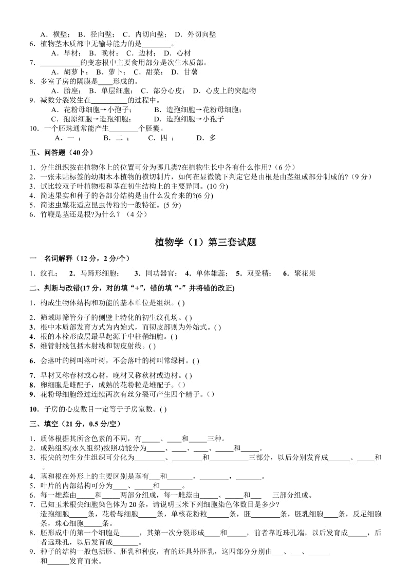 植物学试题及答案经典十套上册(供参考).doc_第3页