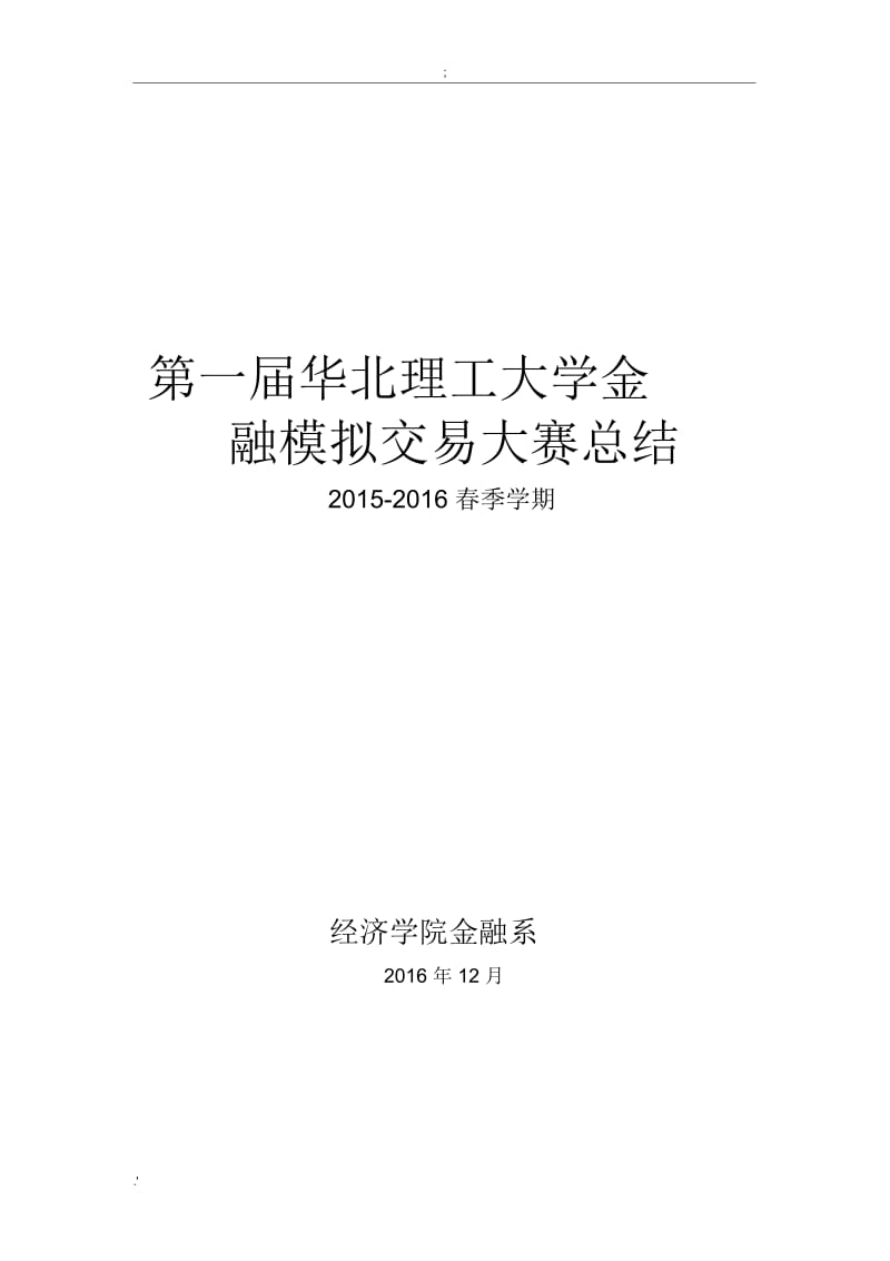 2016年度金融投资模拟大赛竞赛总结.docx_第1页