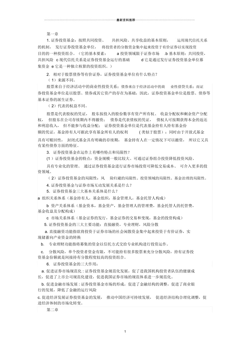 证券投资基金管理学何孝星主编课后答案.docx_第1页