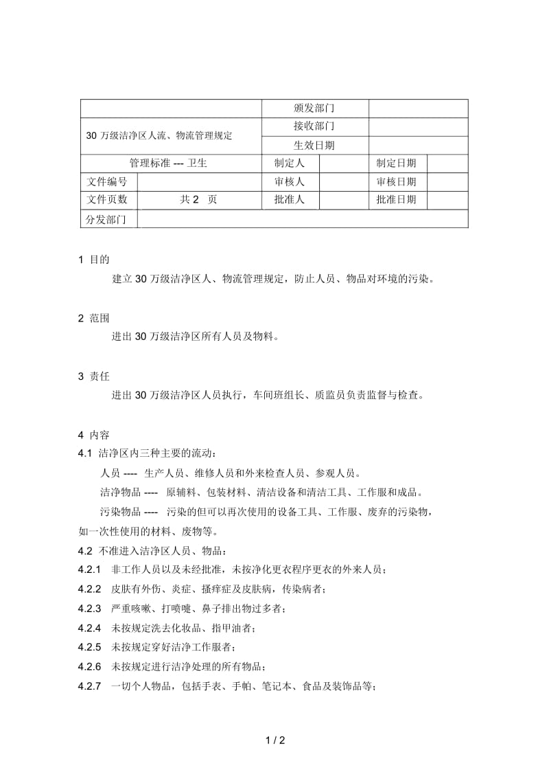 万级洁净区人流物流管理规定.docx_第1页