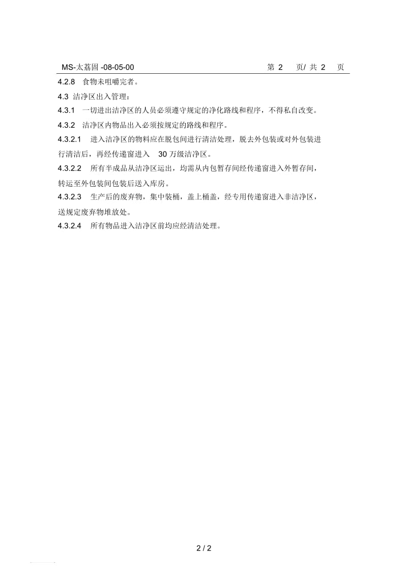 万级洁净区人流物流管理规定.docx_第2页