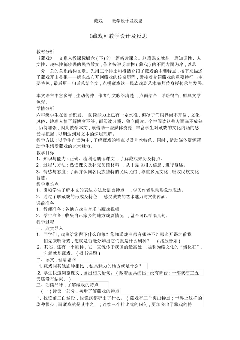 藏戏教学设计及反思.docx_第1页