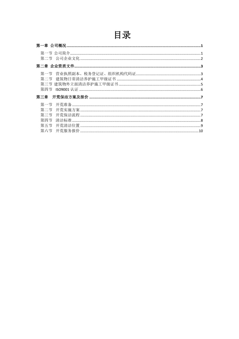 模板开荒服务报价.doc_第2页