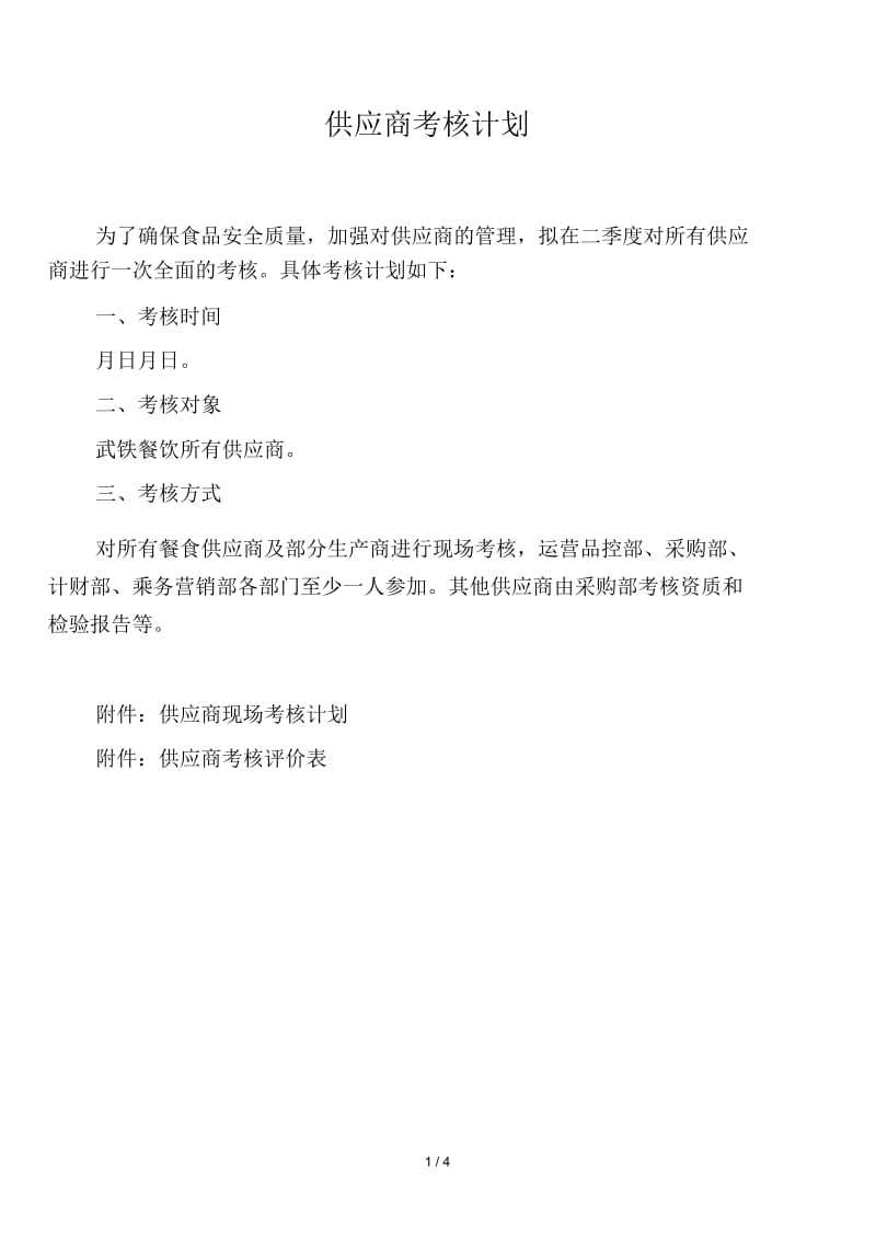 供应商考核计划.docx_第1页