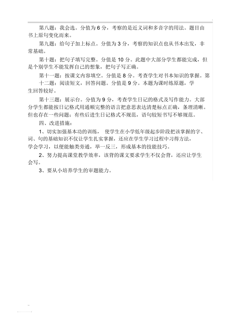 二年级下语文试卷分析.docx_第2页