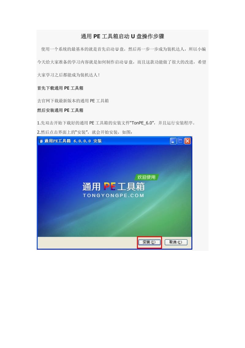 通用PE工具启动U盘操作步骤.doc_第1页