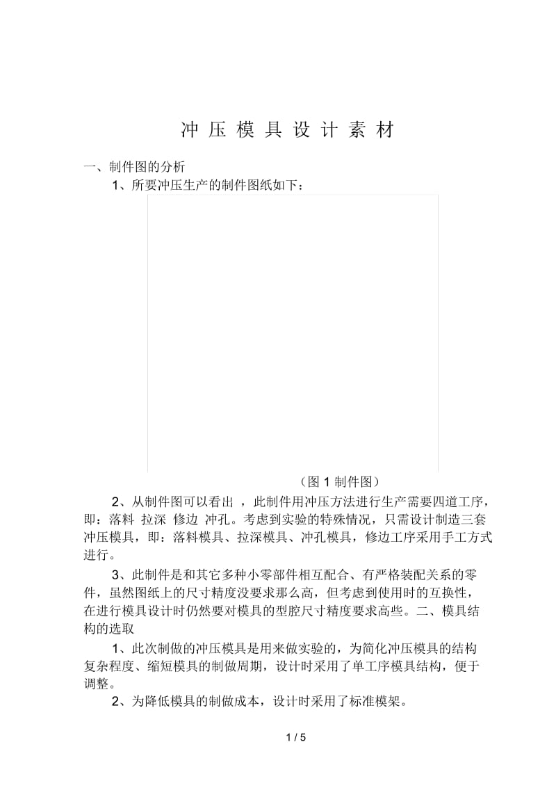 冲压模具设计素材.docx_第1页