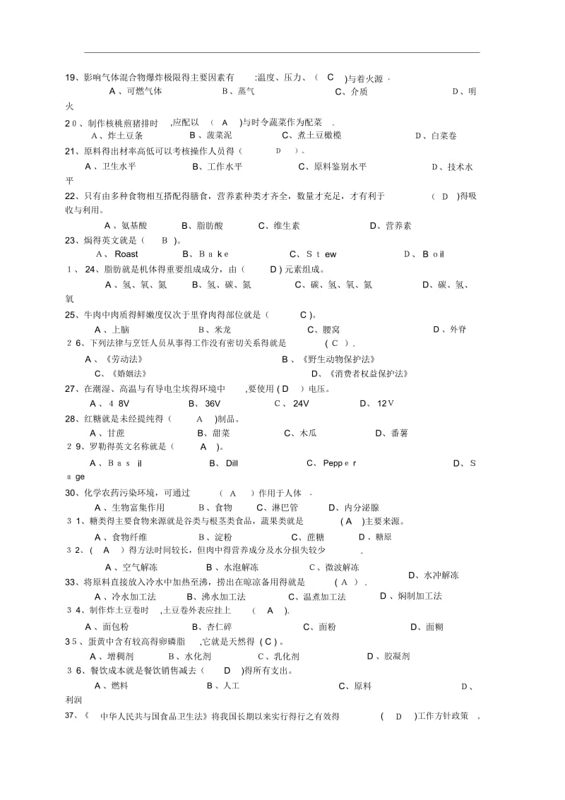 西式烹调师中级理论试卷答案.docx_第2页