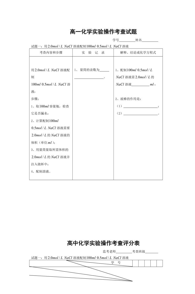 高一化学实验操作考查试题.doc_第1页