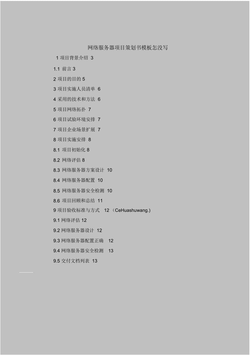 2018最新策划书范本模板-网络服务器项目策划书模板怎没写.docx_第1页