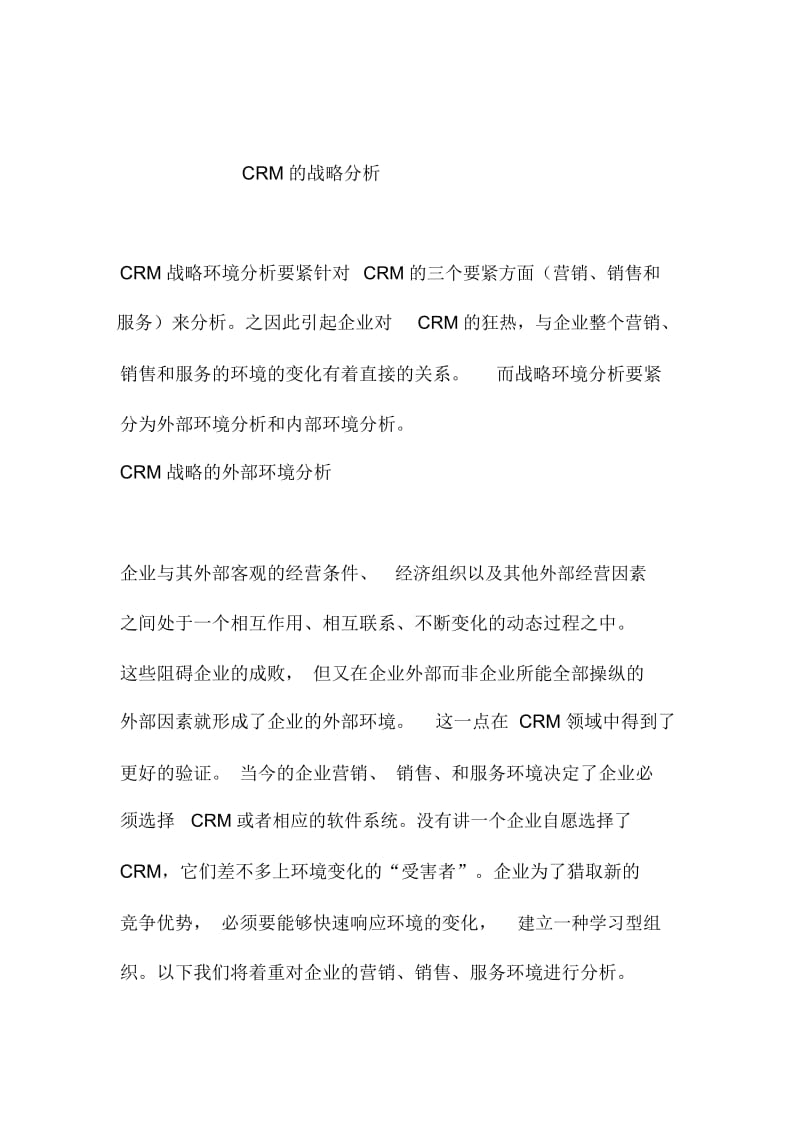 CRM的战略分析.docx_第1页