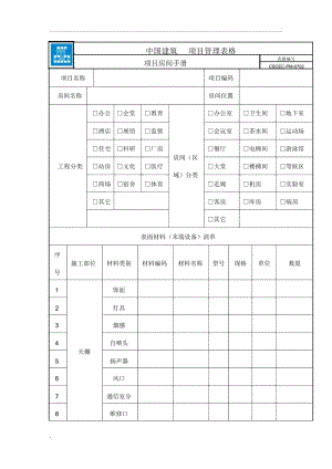 项目房间手册.docx