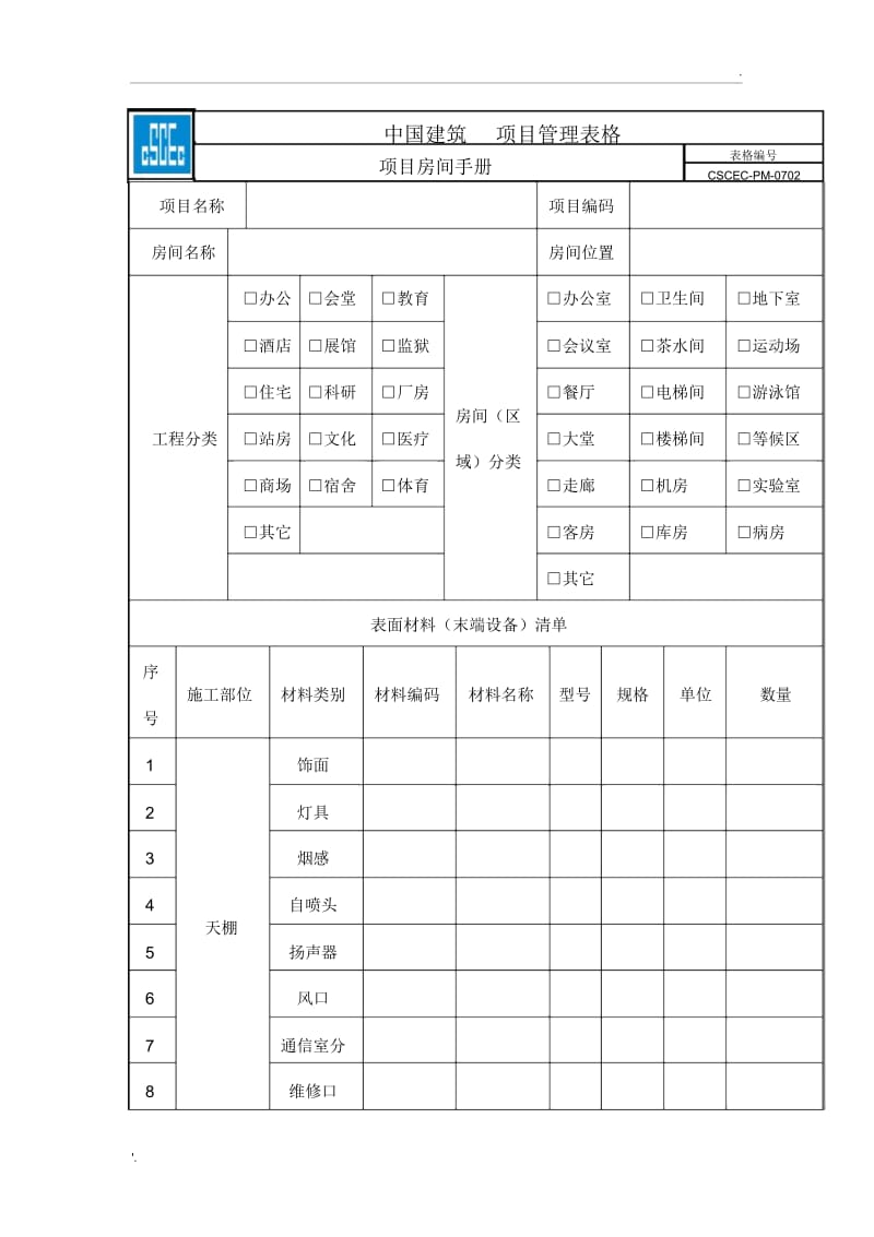 项目房间手册.docx_第1页