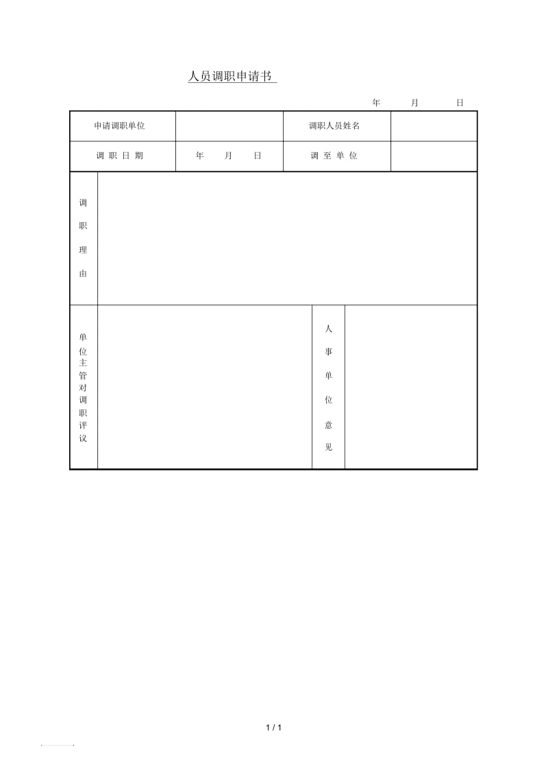 单位人员调职申请书.docx_第1页