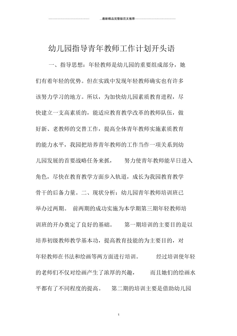 幼儿园指导青年教师精品工作计划开头语.docx_第1页