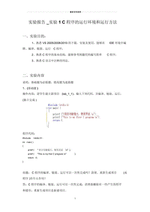 实验报告_实验1C程序的运行环境和运行方法(学生学号__姓名).docx