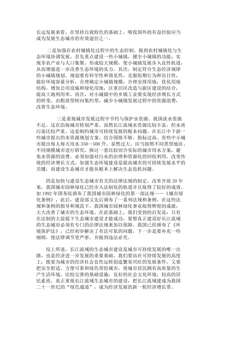 感悟长江流域生态文明.doc_第2页