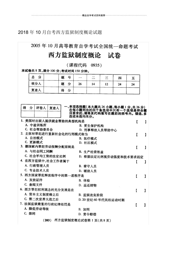 10月自考西方监狱制度概论试题及答案解析.docx_第1页