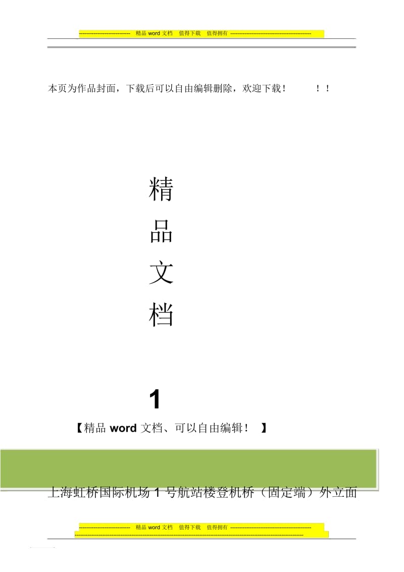 虹桥国际机场1号航站楼登机桥(固定端)施工组织设计.docx_第1页