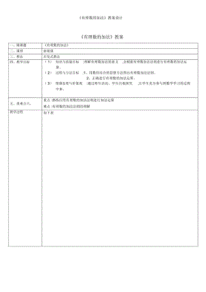 《有理数的加法》教案设计.docx