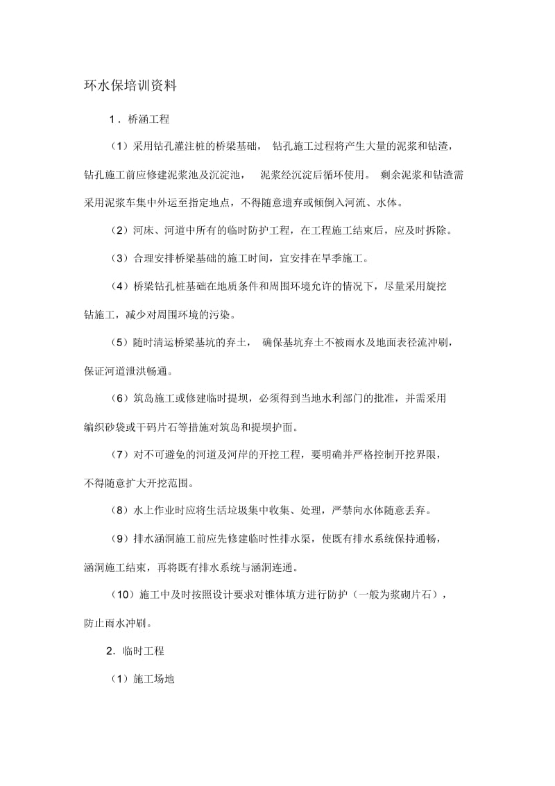 环水保培训资料.docx_第1页