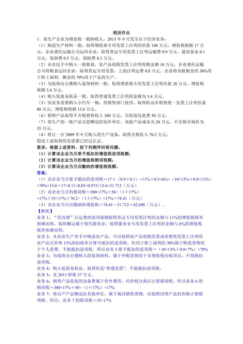 税法增值税试题及答案.doc_第1页