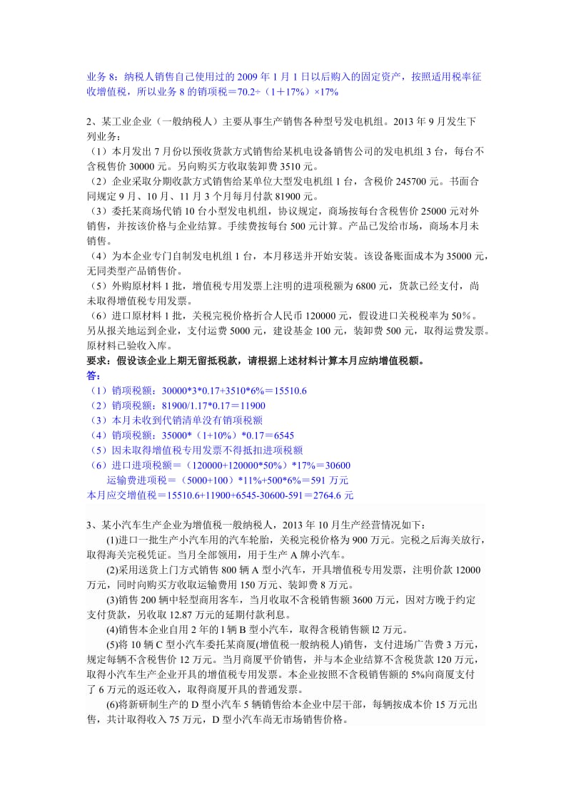 税法增值税试题及答案.doc_第2页