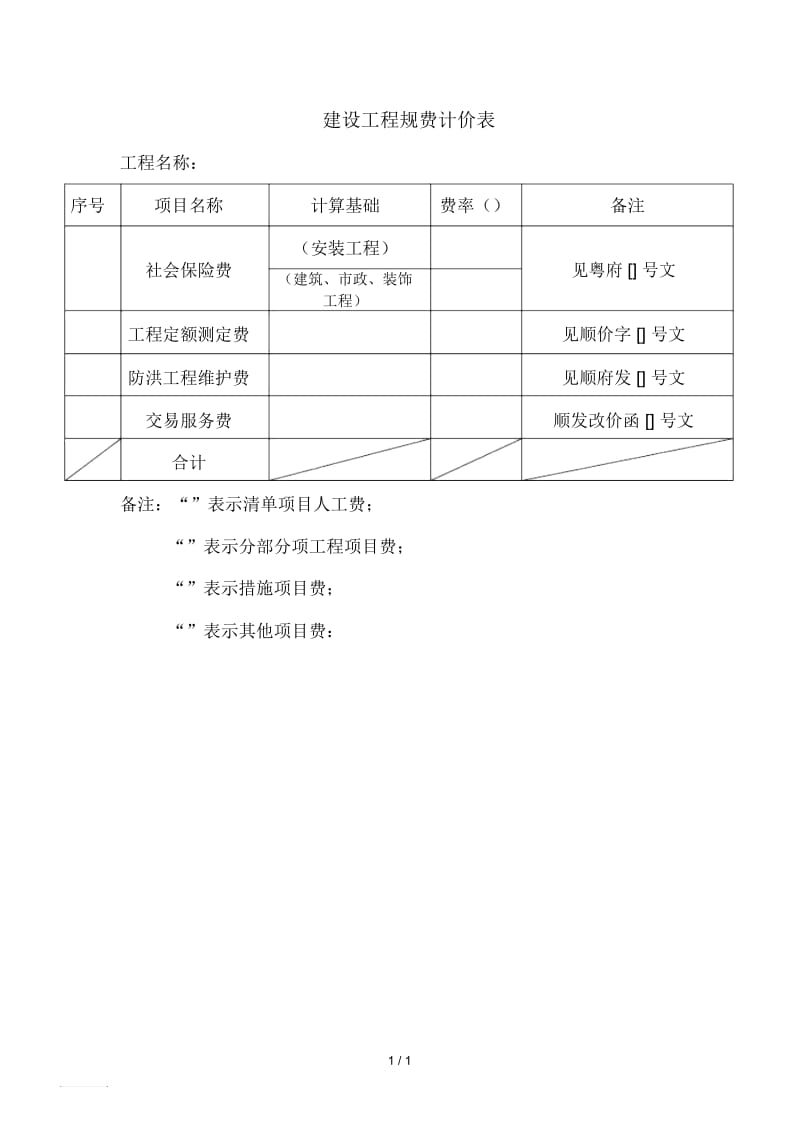 建设工程规费计价表.docx_第1页