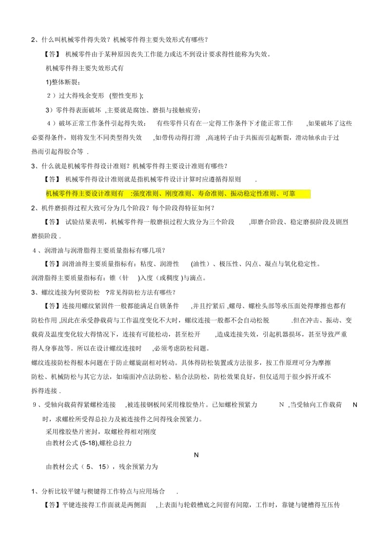 机械设计复习要点及重点习题1.docx_第1页